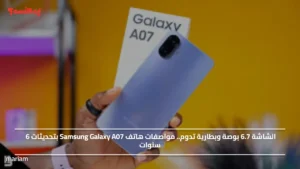 الشاشة 6.7 بوصة وبطارية تدوم.. مواصفات هاتف Samsung Galaxy A07 بتحديثات 6 سنوات